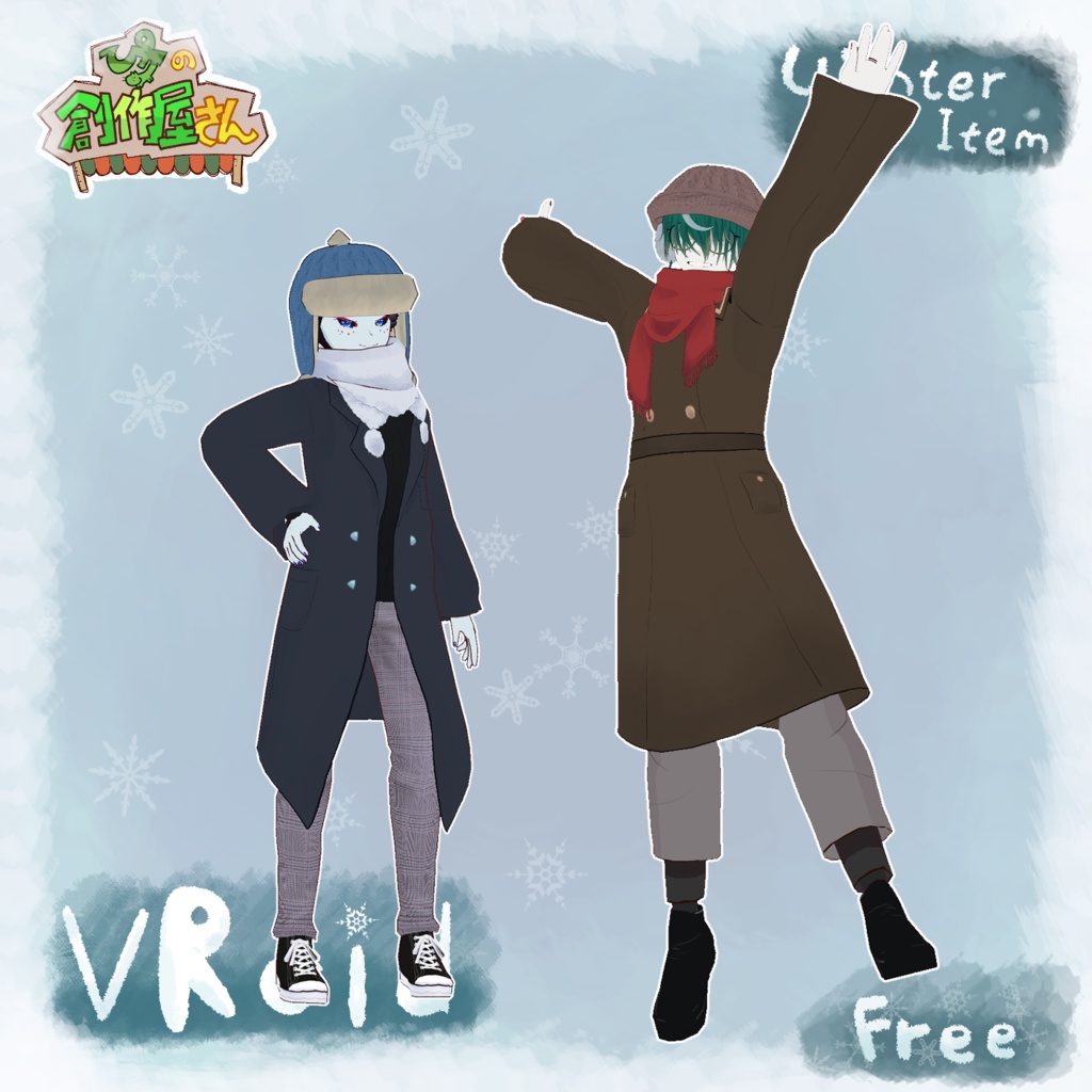【無料版 Free】VRoid・VRM Winter Item（ぴケの創作屋さん）