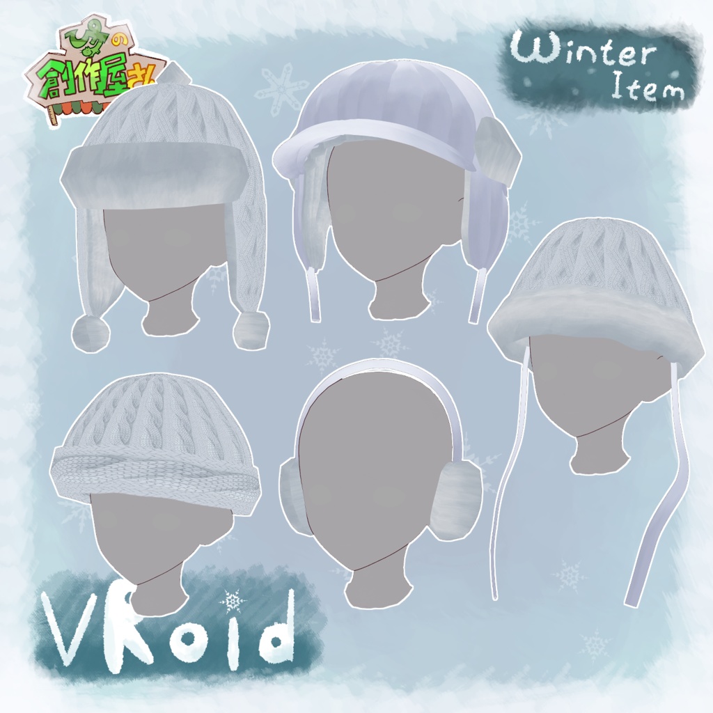 【有料版 paid】VRoid・VRM Winter Item(ぴケの創作屋さん)