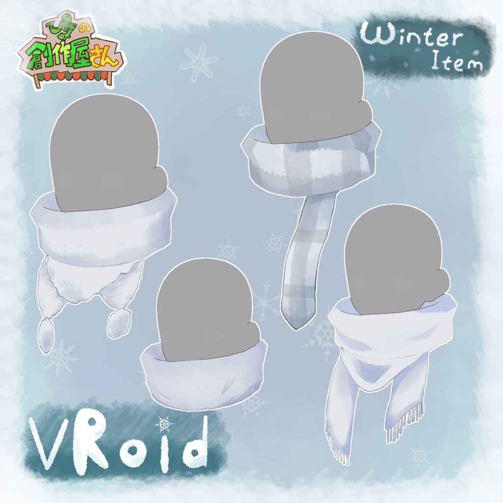 【有料版 paid】VRoid・VRM Winter Item(ぴケの創作屋さん)