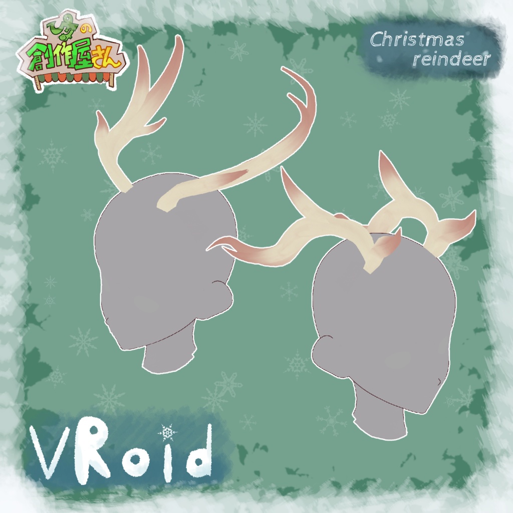 【free】【期間限定】VRoid・VRM Christmas reindeer(ぴケの創作屋さん)