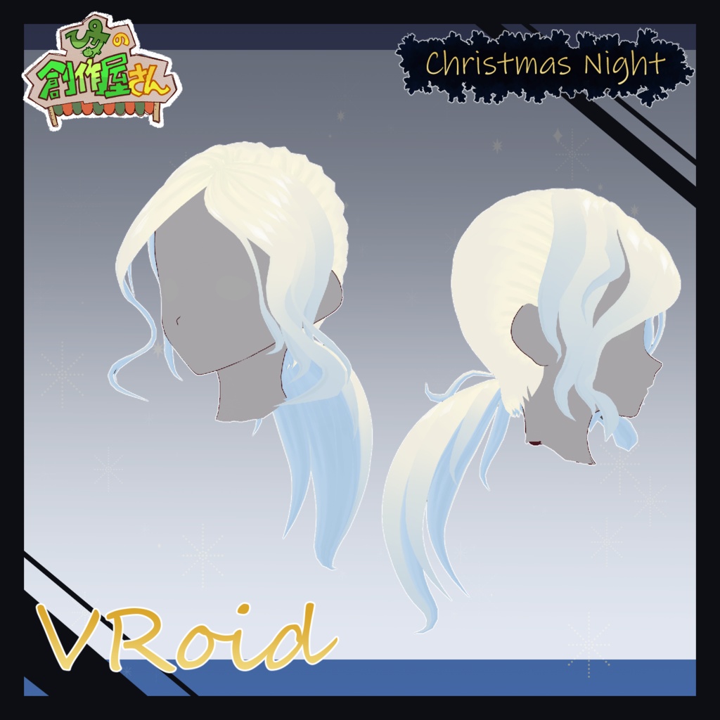 【paid】VRoid・VRM Christmas Night(ぴケの創作屋さん)