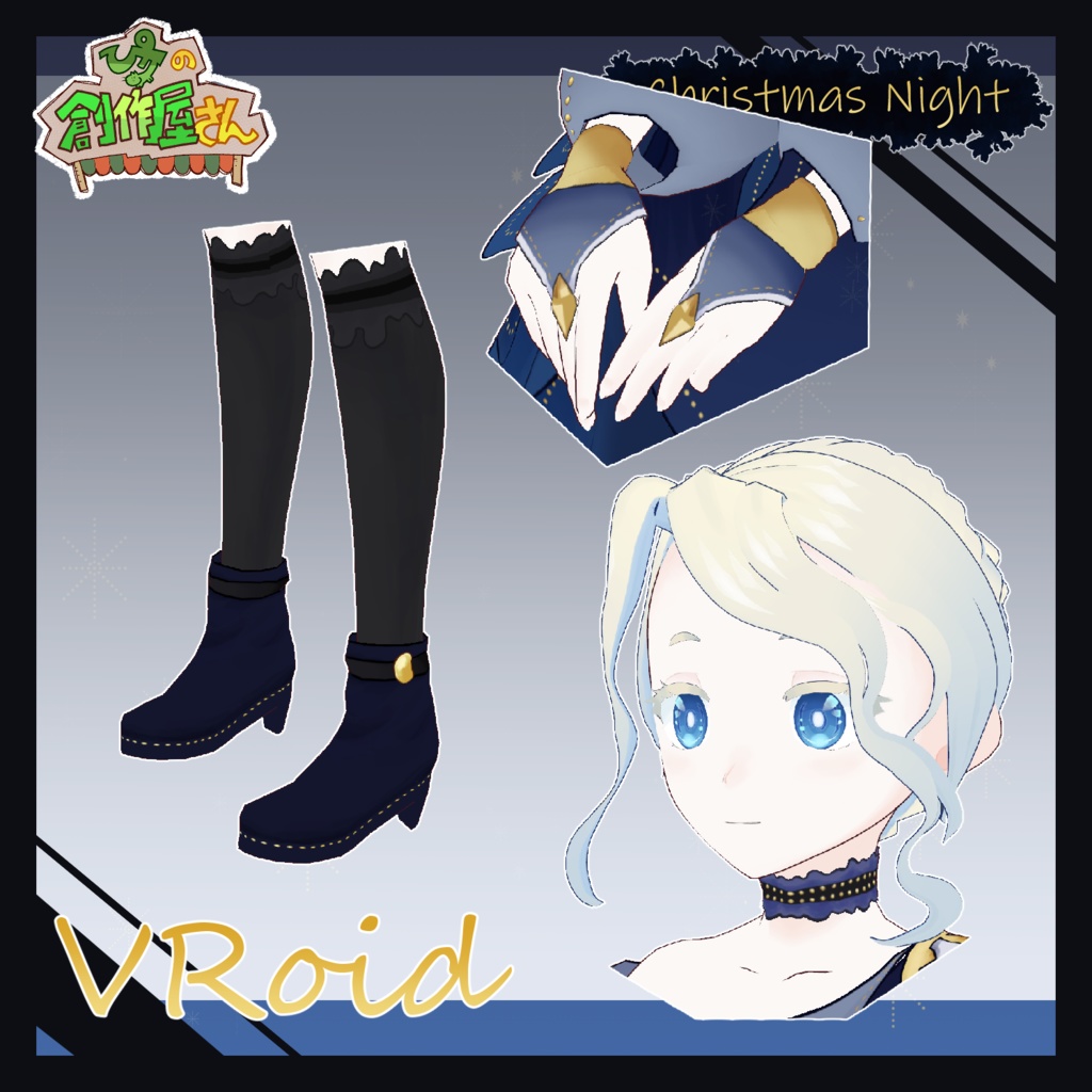 【paid】VRoid・VRM Christmas Night(ぴケの創作屋さん)