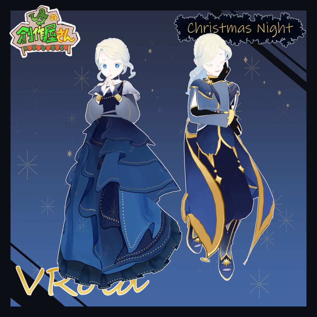 【有料版 paid】VRoid・VRM Christmas Night（ぴケの創作屋さん）
