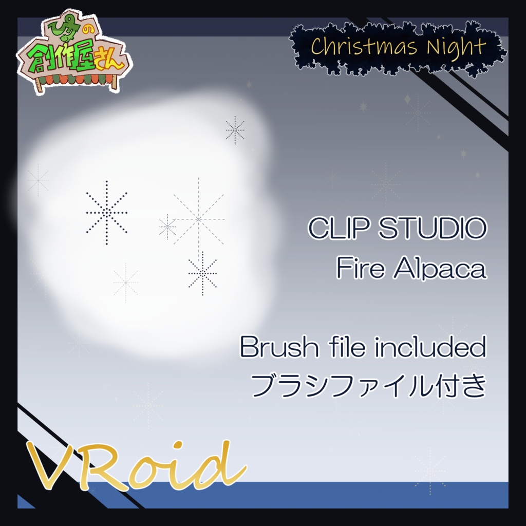 【paid】VRoid・VRM Christmas Night(ぴケの創作屋さん)