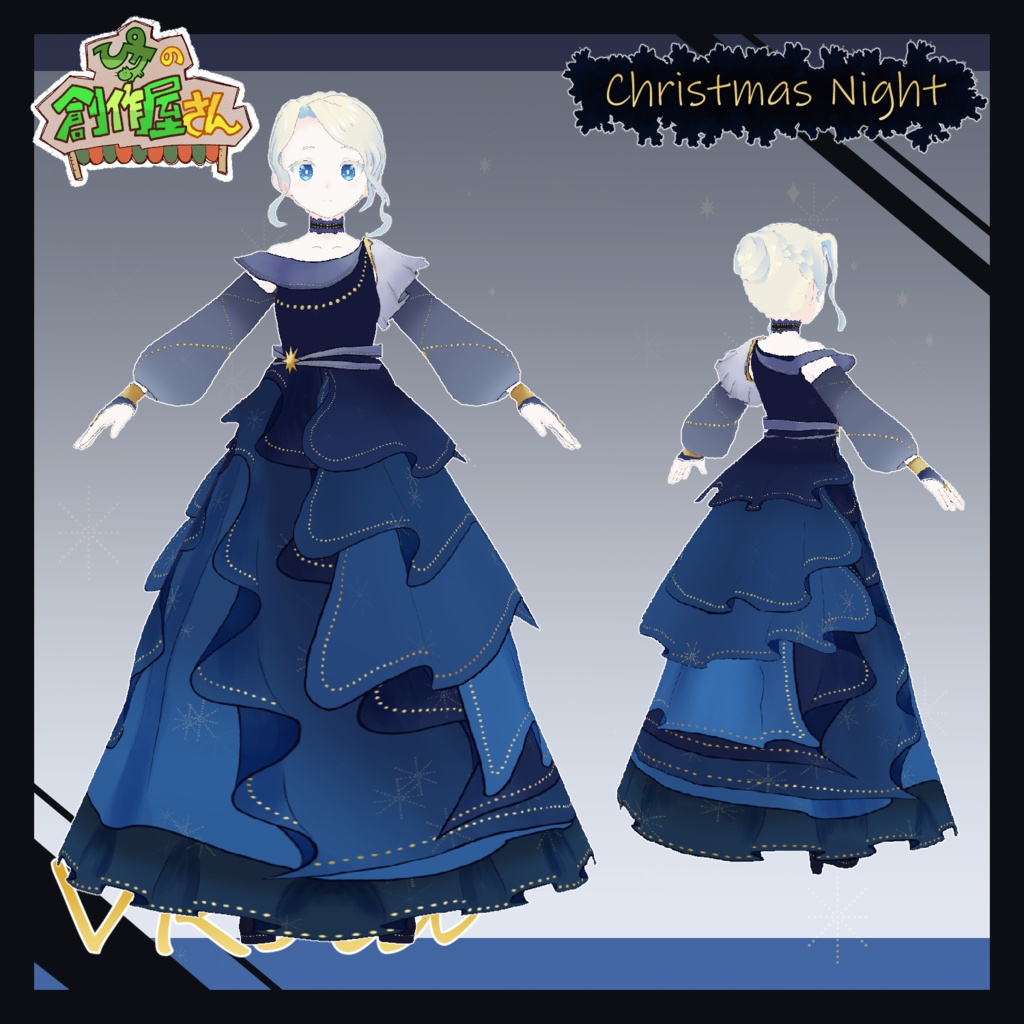 【paid】VRoid・VRM Christmas Night(ぴケの創作屋さん)