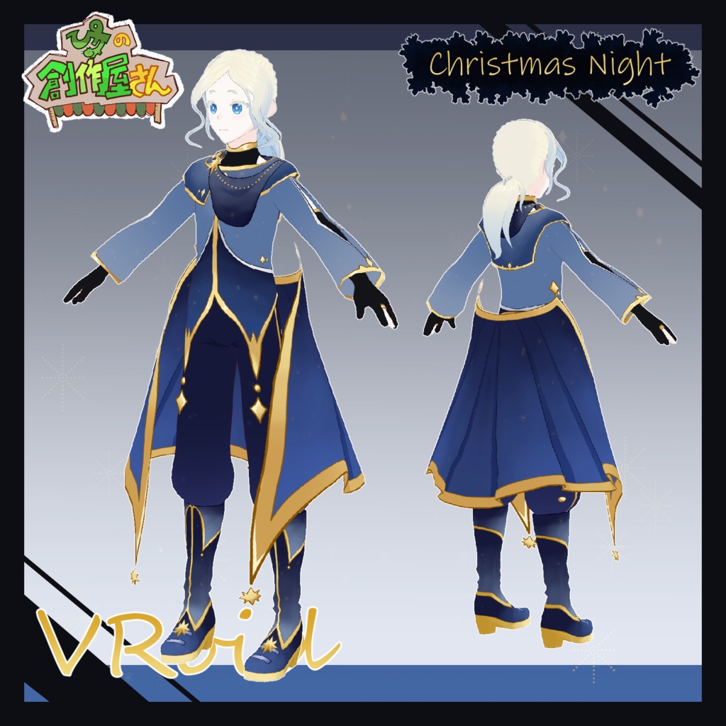 【paid】VRoid・VRM Christmas Night(ぴケの創作屋さん)