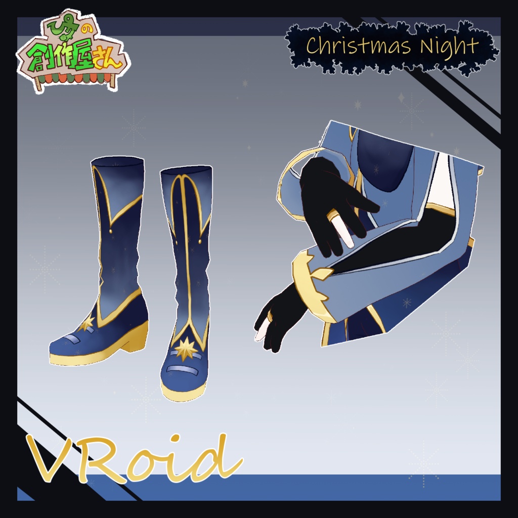 【paid】VRoid・VRM Christmas Night(ぴケの創作屋さん)