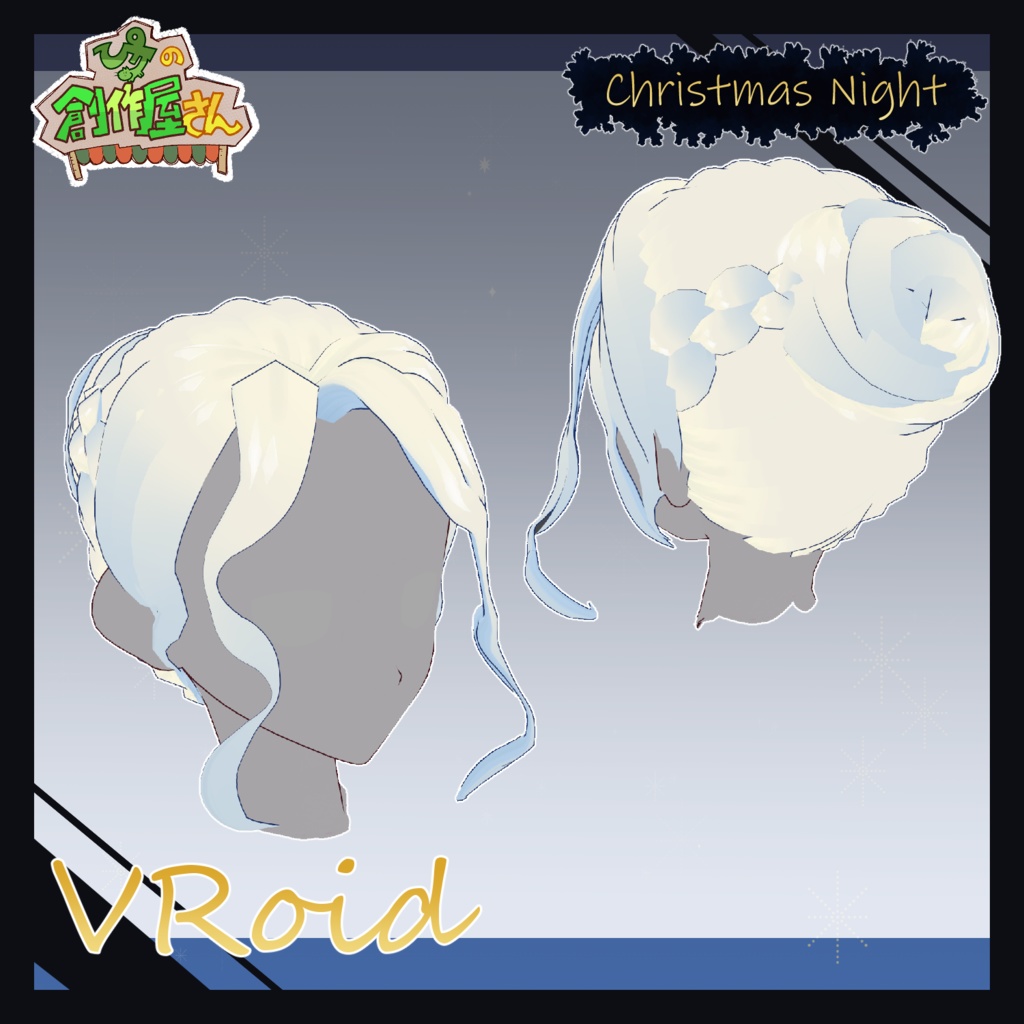 【paid】VRoid・VRM Christmas Night(ぴケの創作屋さん)