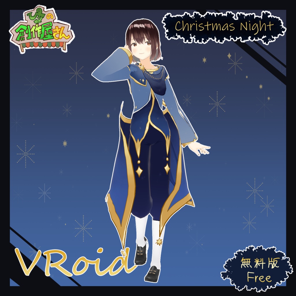 【無料版 free】VRoid・VRM Christmas Night（ぴケの創作屋さん）