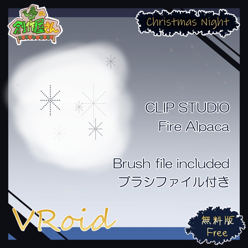 【無料版 free】VRoid・VRM Christmas Night(ぴケの創作屋さん)