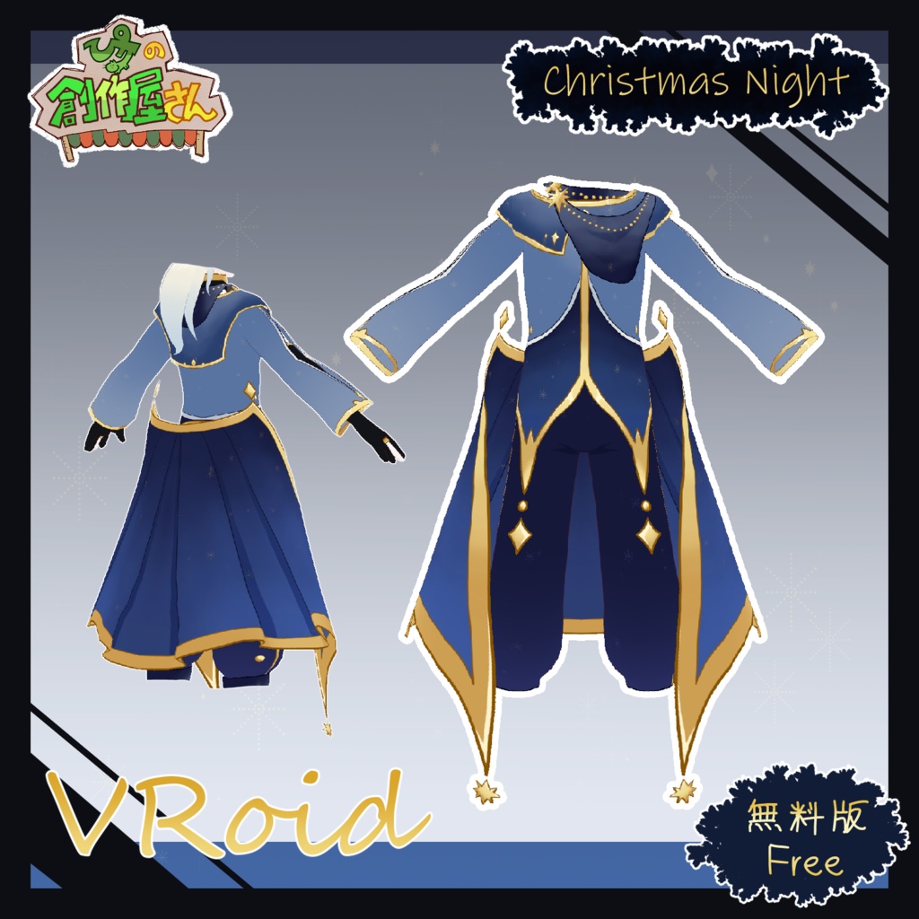 【無料版 free】VRoid・VRM Christmas Night(ぴケの創作屋さん)