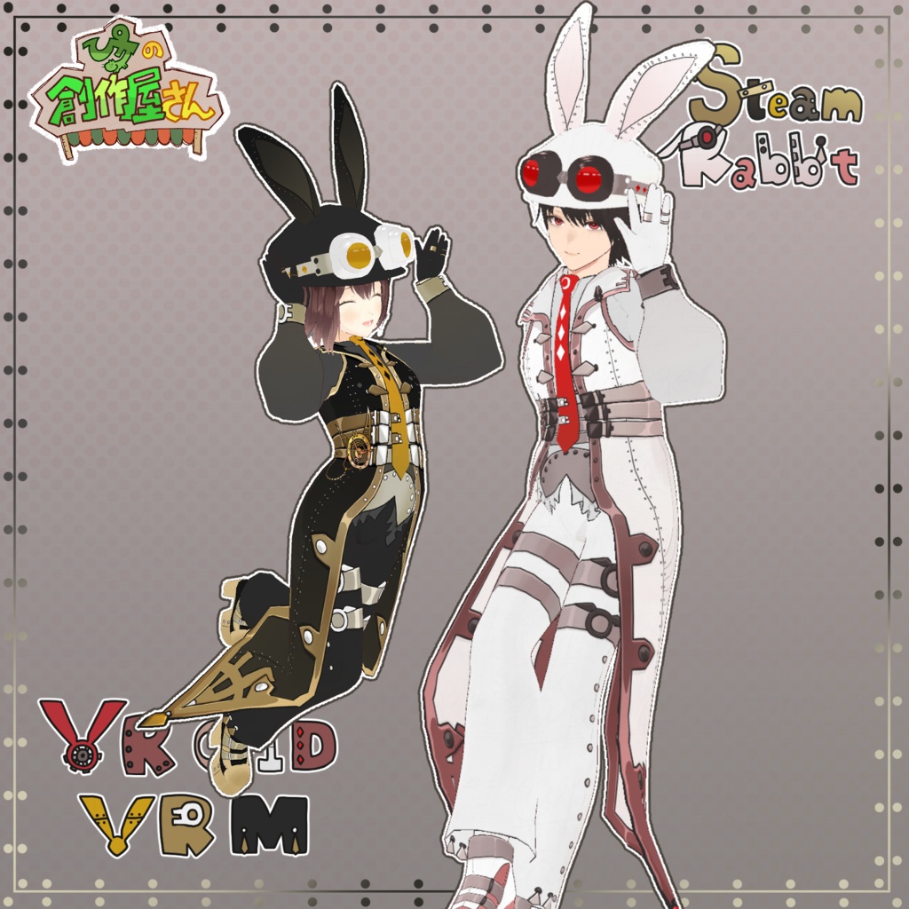 【有料版 paid】VRoid・VRM Steam Rabbit（ぴケの創作屋さん）