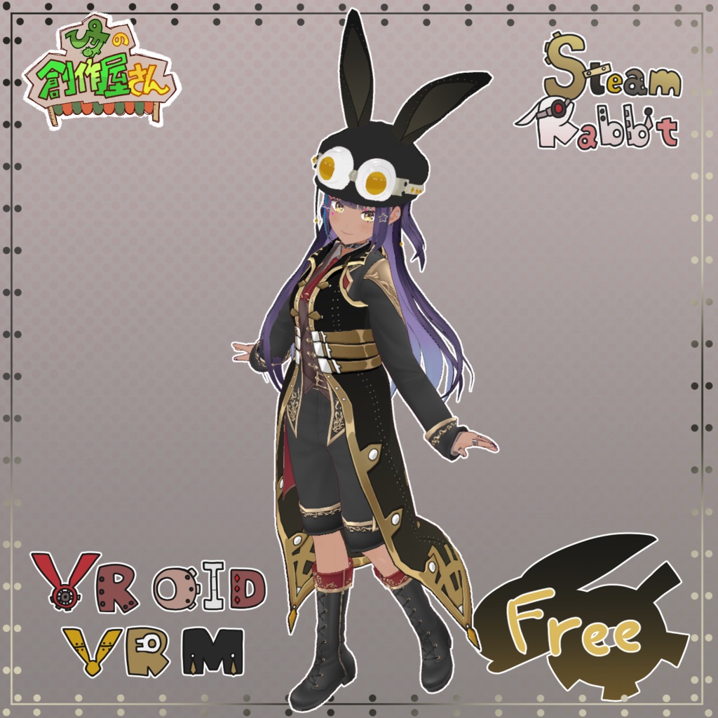 【無料版 Free】VRoid・VRM Steam Rabbit（ぴケの創作屋さん）