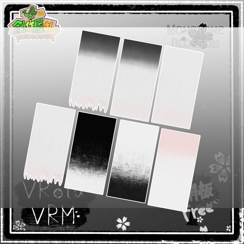 【無料版 free】VRoid・VRM Monotone Blossom(ぴケの創作屋さん)