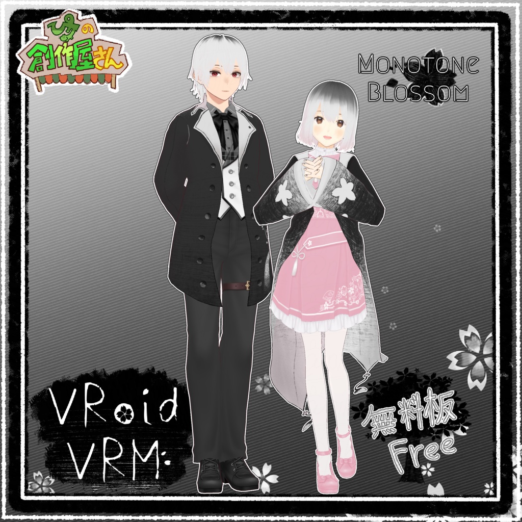 【無料版 free】VRoid・VRM Monotone Blossom（ぴケの創作屋さん）