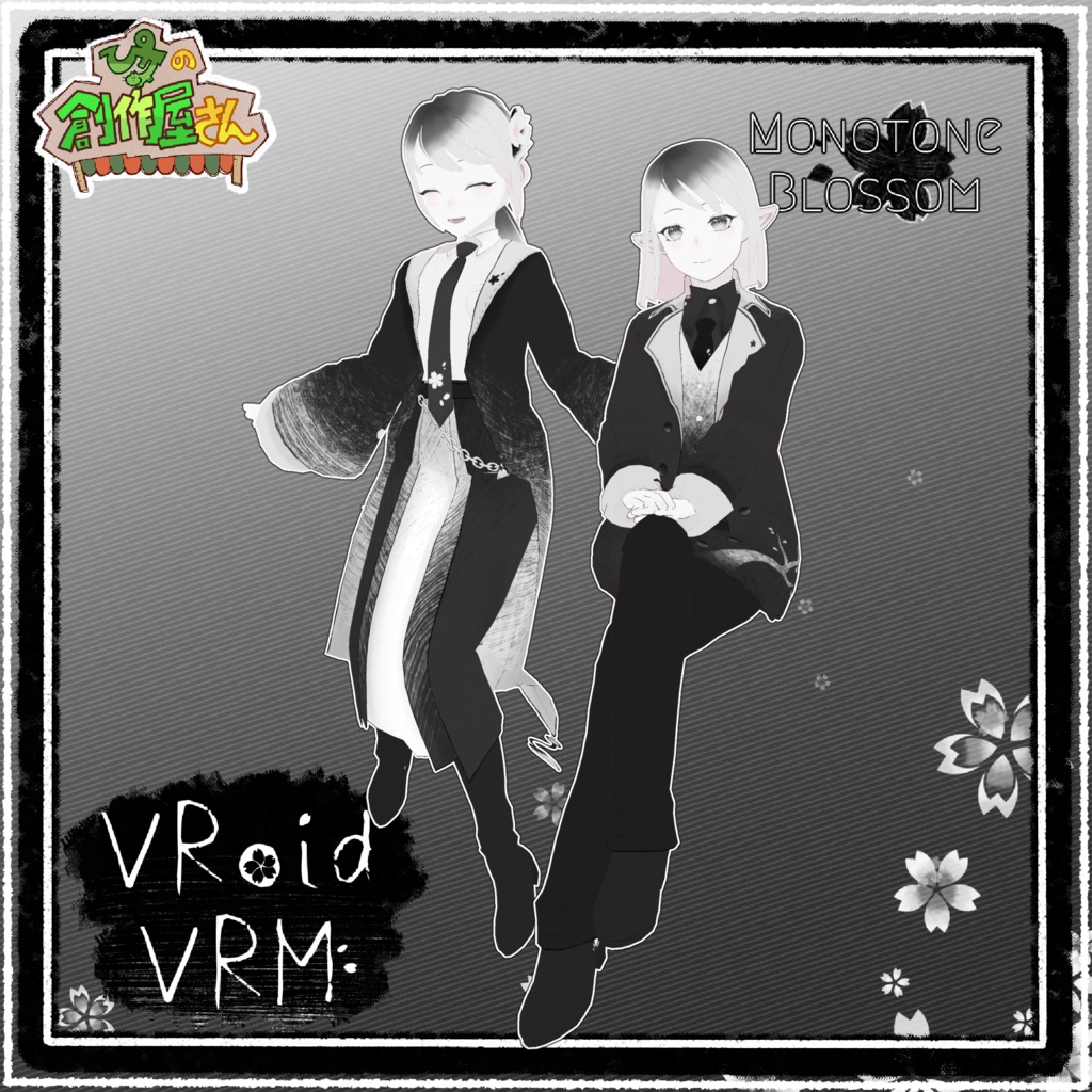 【有料版 paid】VRoid・VRM Monotone Blossom（ぴケの創作屋さん）
