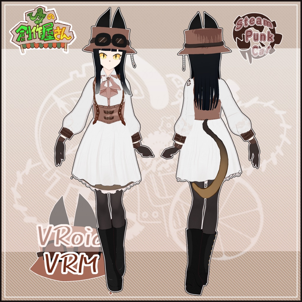 【有料版 paid】VRoid・VRM Steam Punk Cat(ぴケの創作屋さん)