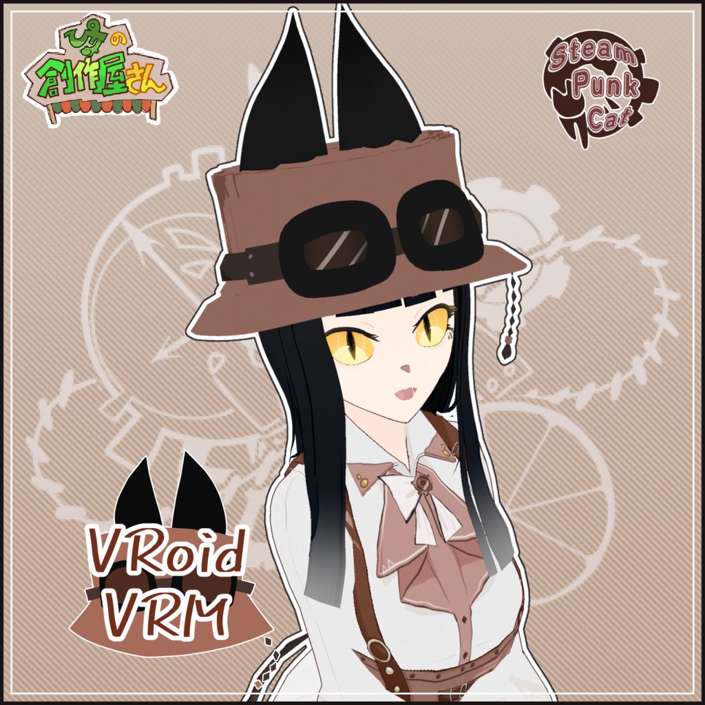【有料版 paid】VRoid・VRM Steam Punk Cat（ぴケの創作屋さん）