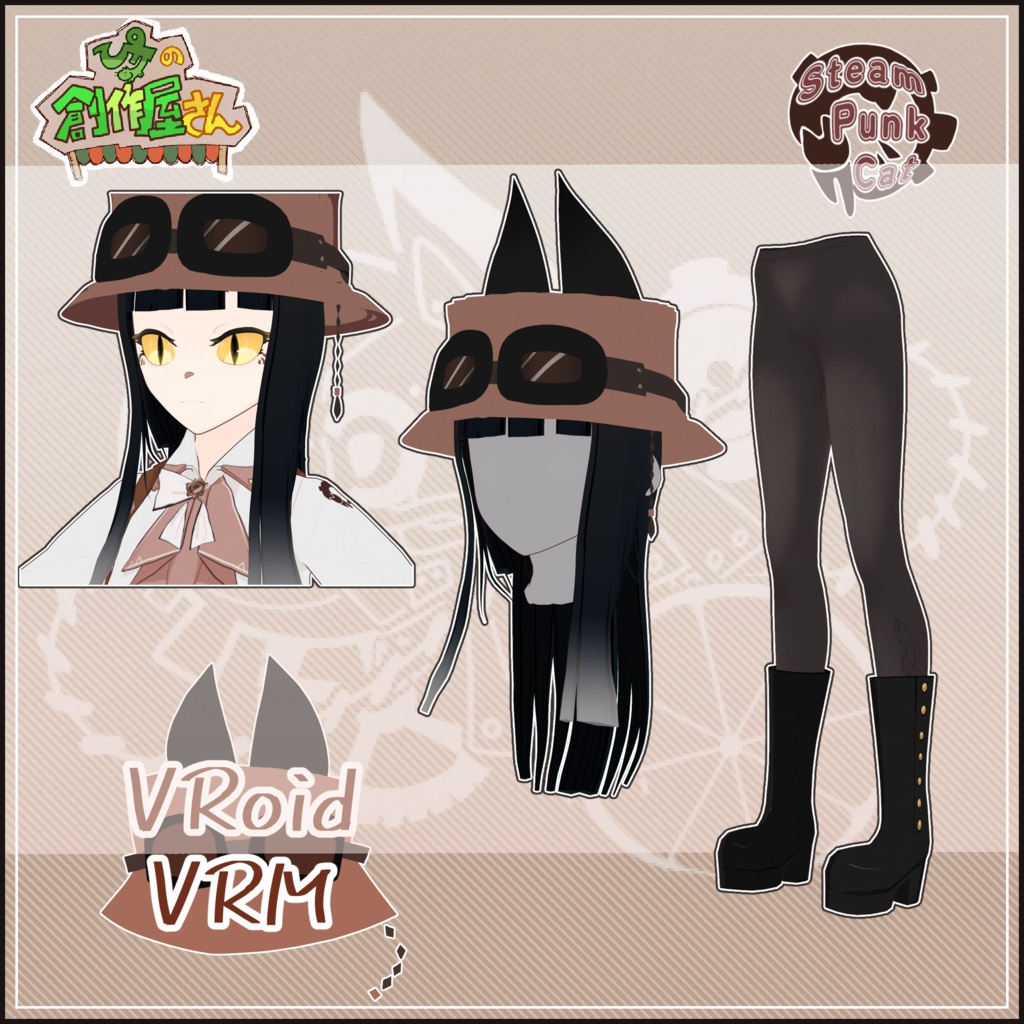 【有料版 paid】VRoid・VRM Steam Punk Cat(ぴケの創作屋さん)