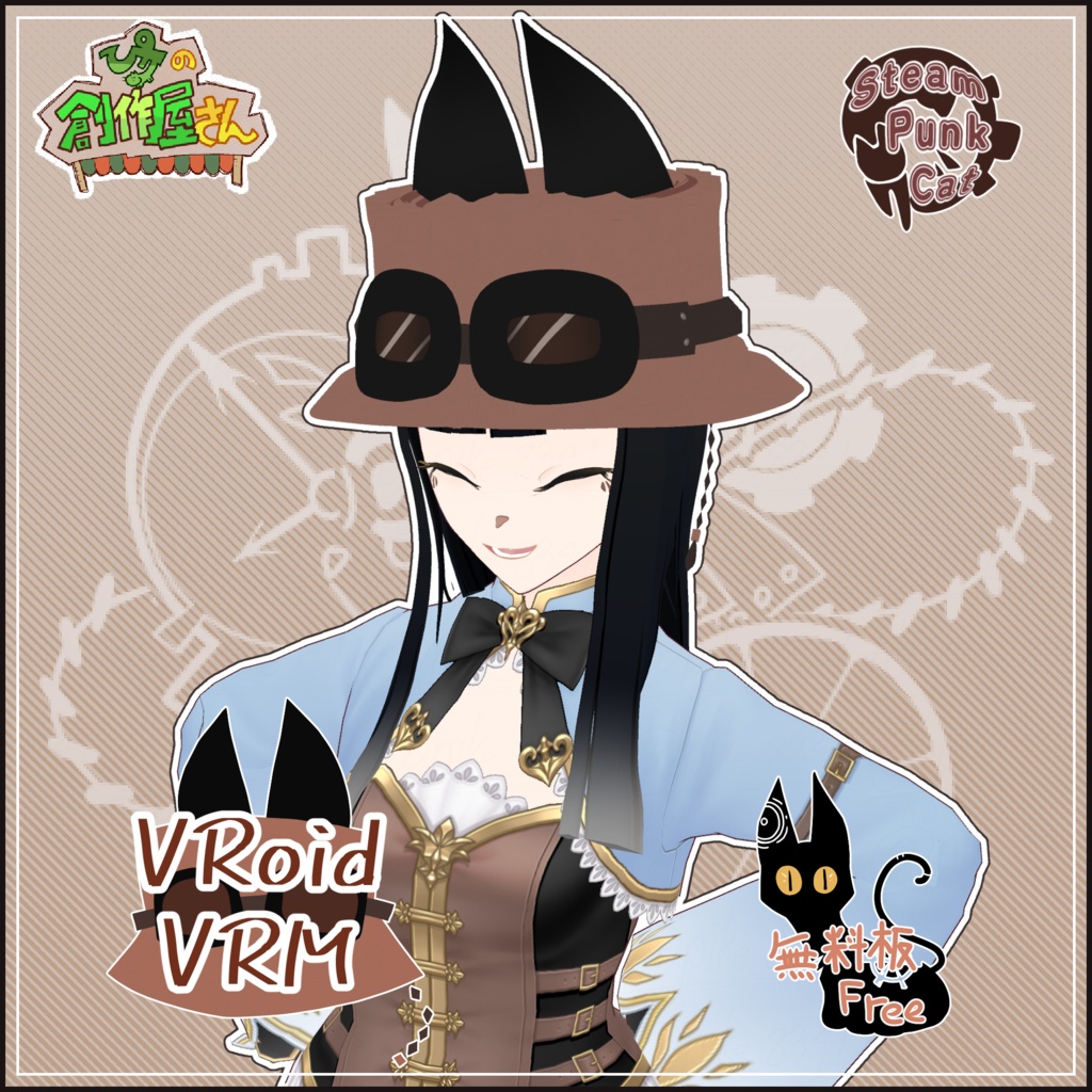 【無料版 free】VRoid・VRM Steam Punk Cat（ぴケの創作屋さん）