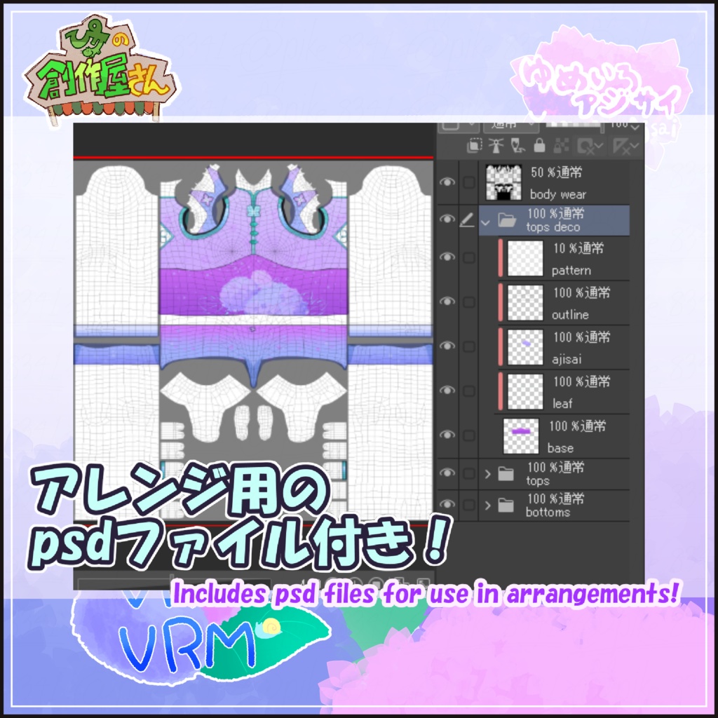 【paid】VRoid・VRM Yumeiro Ajisai(ぴケの創作屋さん)