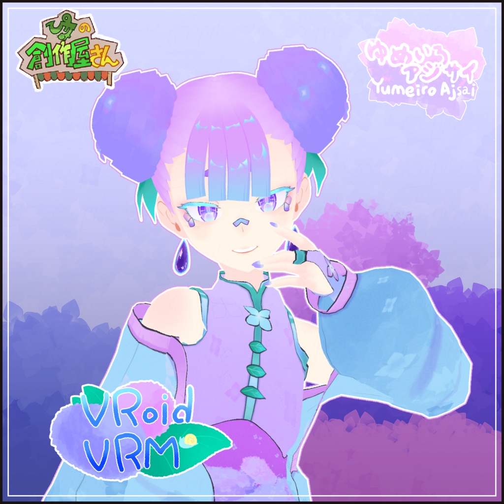 【有料版 paid】VRoid・VRM Yumeiro Ajisai（ぴケの創作屋さん）