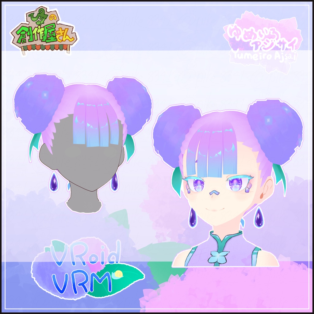 【paid】VRoid・VRM Yumeiro Ajisai(ぴケの創作屋さん)