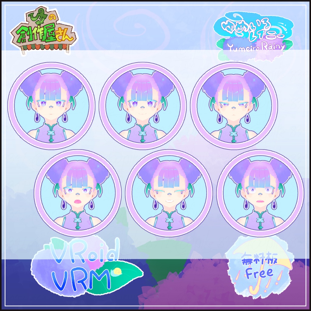 【無料版 free】VRoid・VRM Yumeiro Rainy(ぴケの創作屋さん)