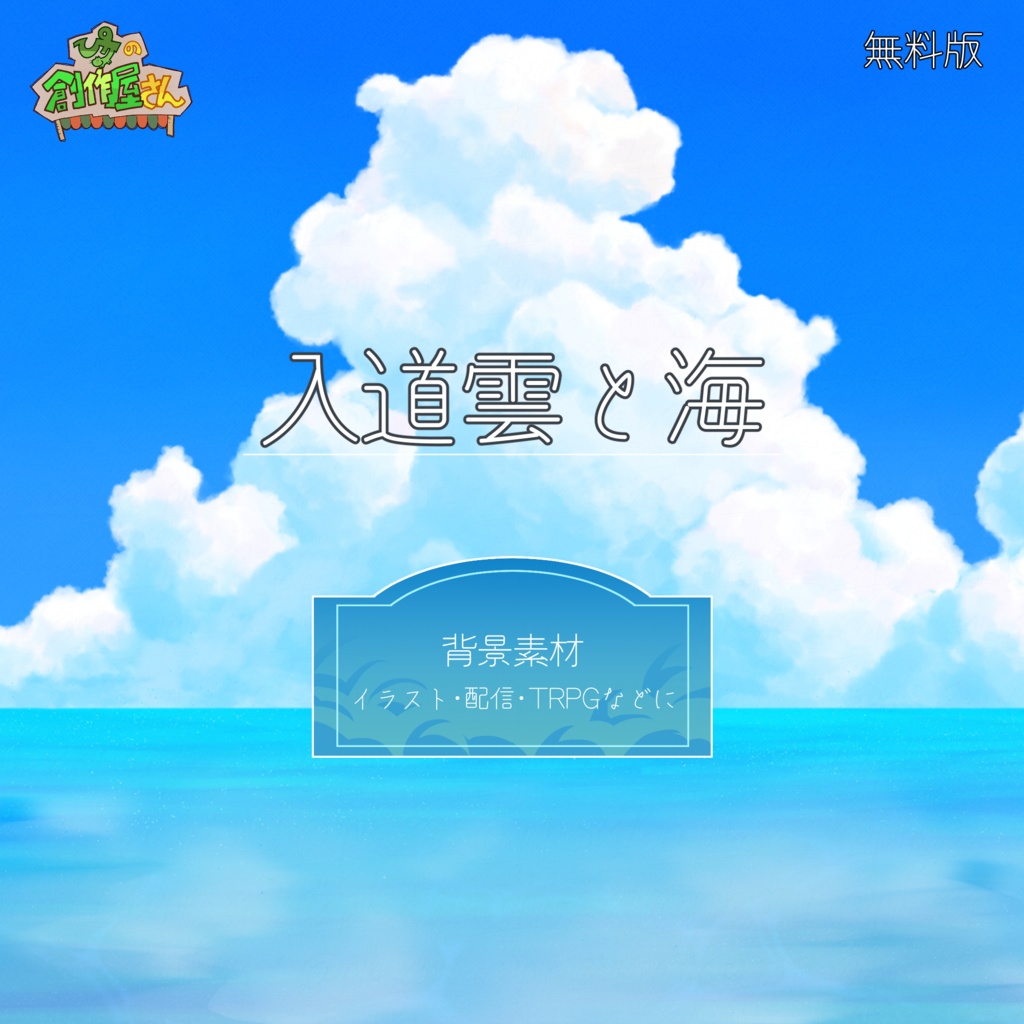 【無料版 free】海と入道雲の背景素材（ぴケの創作屋さん）