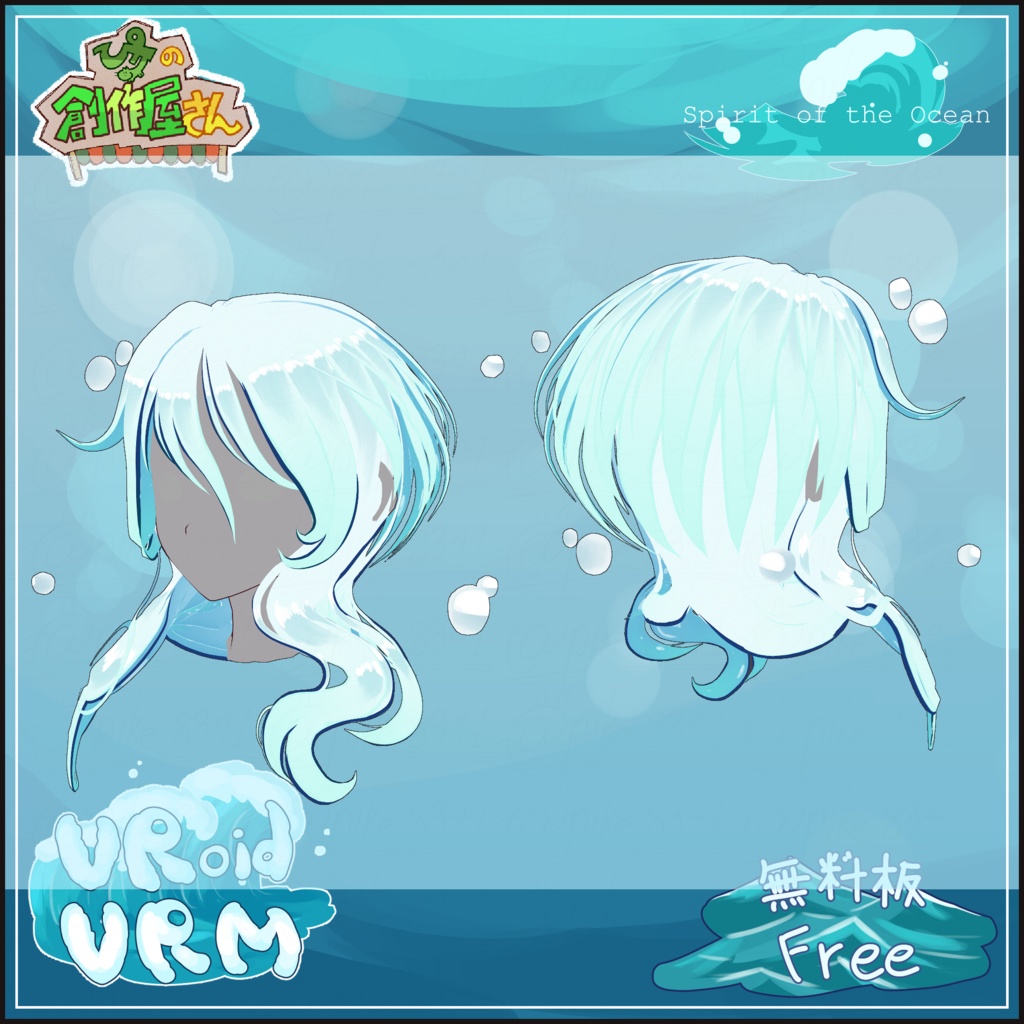【無料版 free】VRoid・VRM Spirit of the Ocean(ぴケの創作屋さん)
