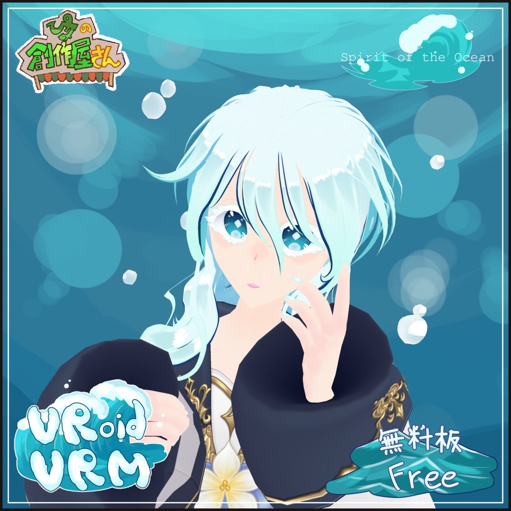 【無料版 free】VRoid・VRM Spirit of the Ocean（ぴケの創作屋さん）