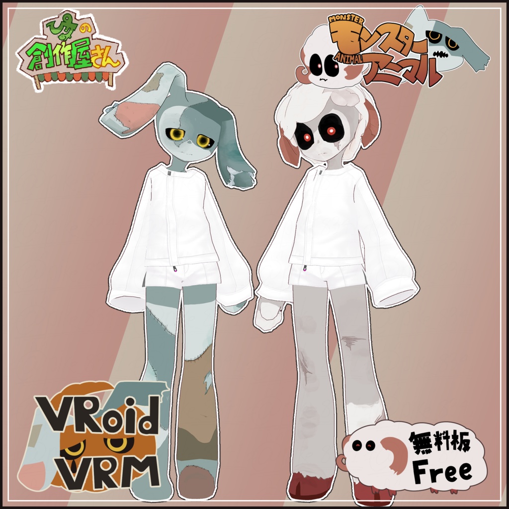 【無料版 free】VRoid・VRM Monster Animal（ぴケの創作屋さん）