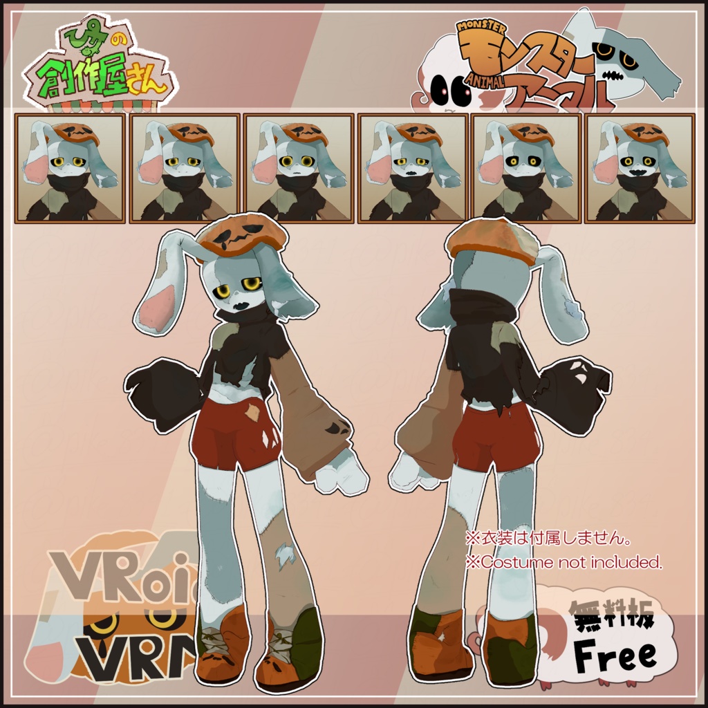 【無料版 free】VRoid・VRM Monster Animal(ぴケの創作屋さん)