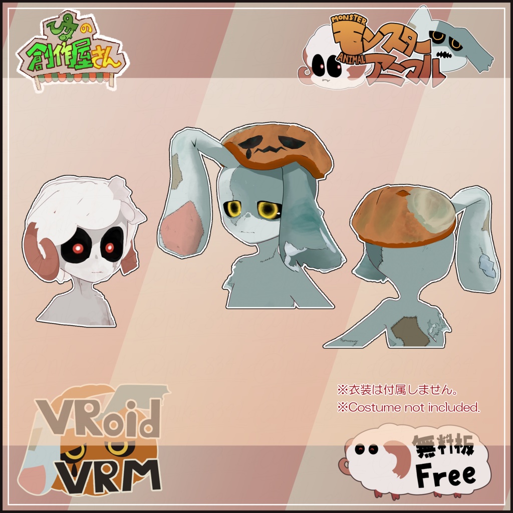 【無料版 free】VRoid・VRM Monster Animal(ぴケの創作屋さん)