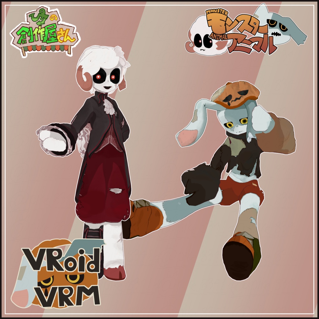 【有料版 paid】VRoid・VRM Monster Animal（ぴケの創作屋さん）