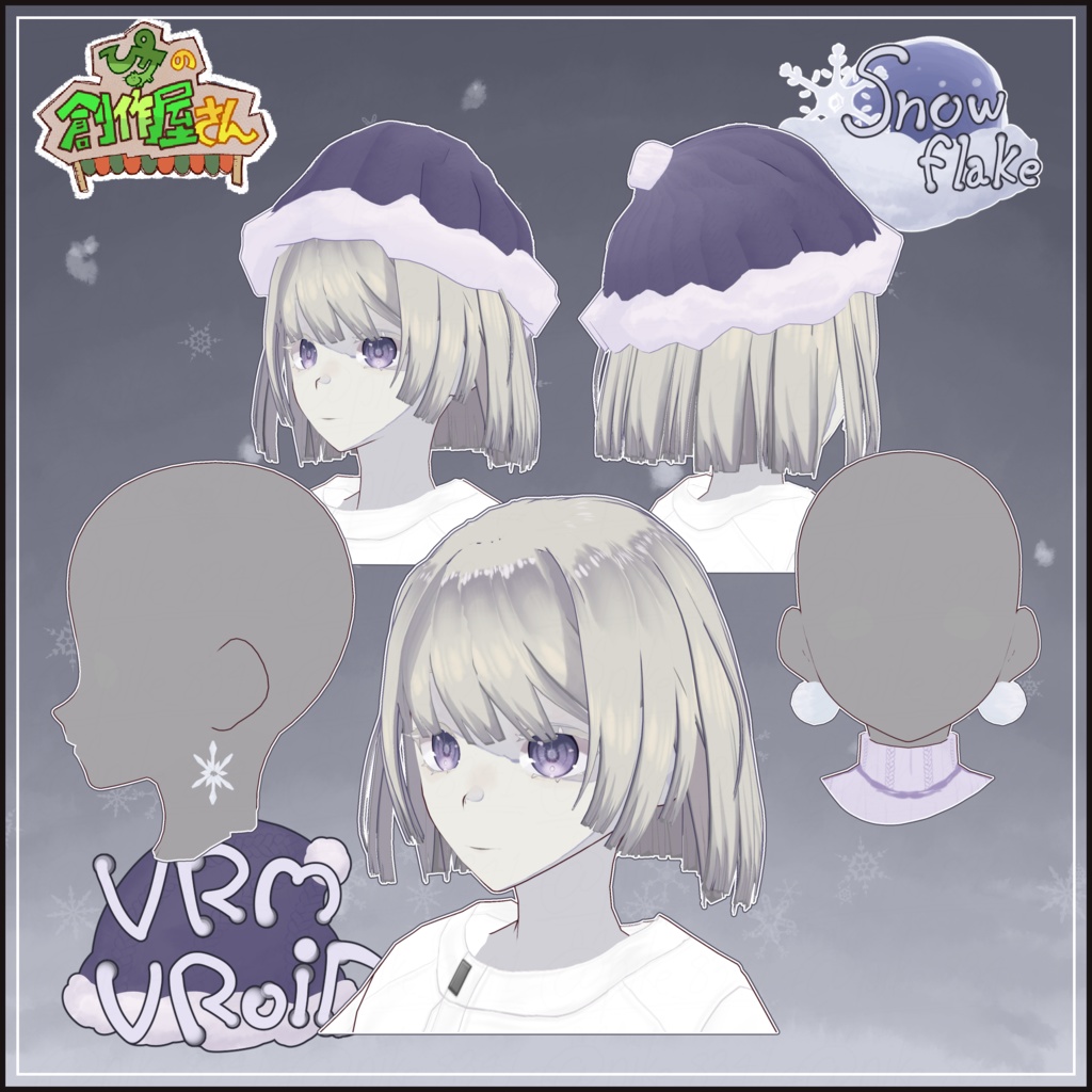 【paid】VRoid・VRM Snowflake(ぴケの創作屋さん)