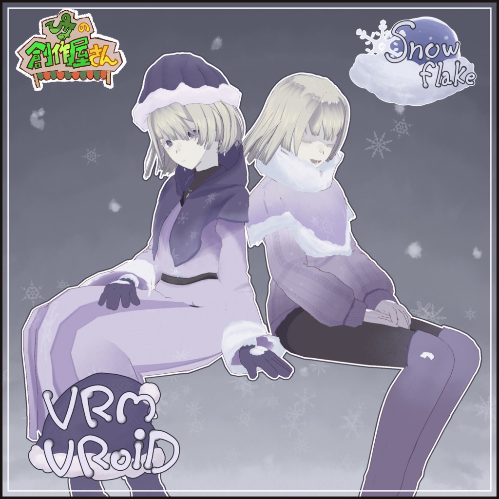 【有料版 paid】VRoid・VRM Snowflake（ぴケの創作屋さん）