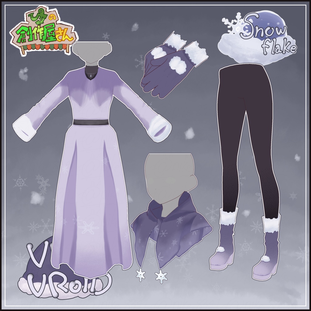 【paid】VRoid・VRM Snowflake(ぴケの創作屋さん)