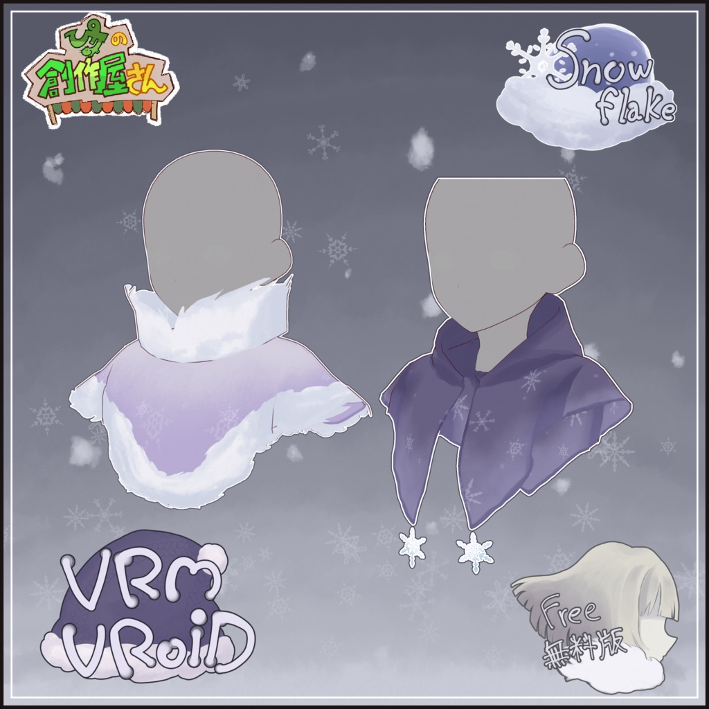 【無料版 free】VRoid・VRM Snowflake(ぴケの創作屋さん)
