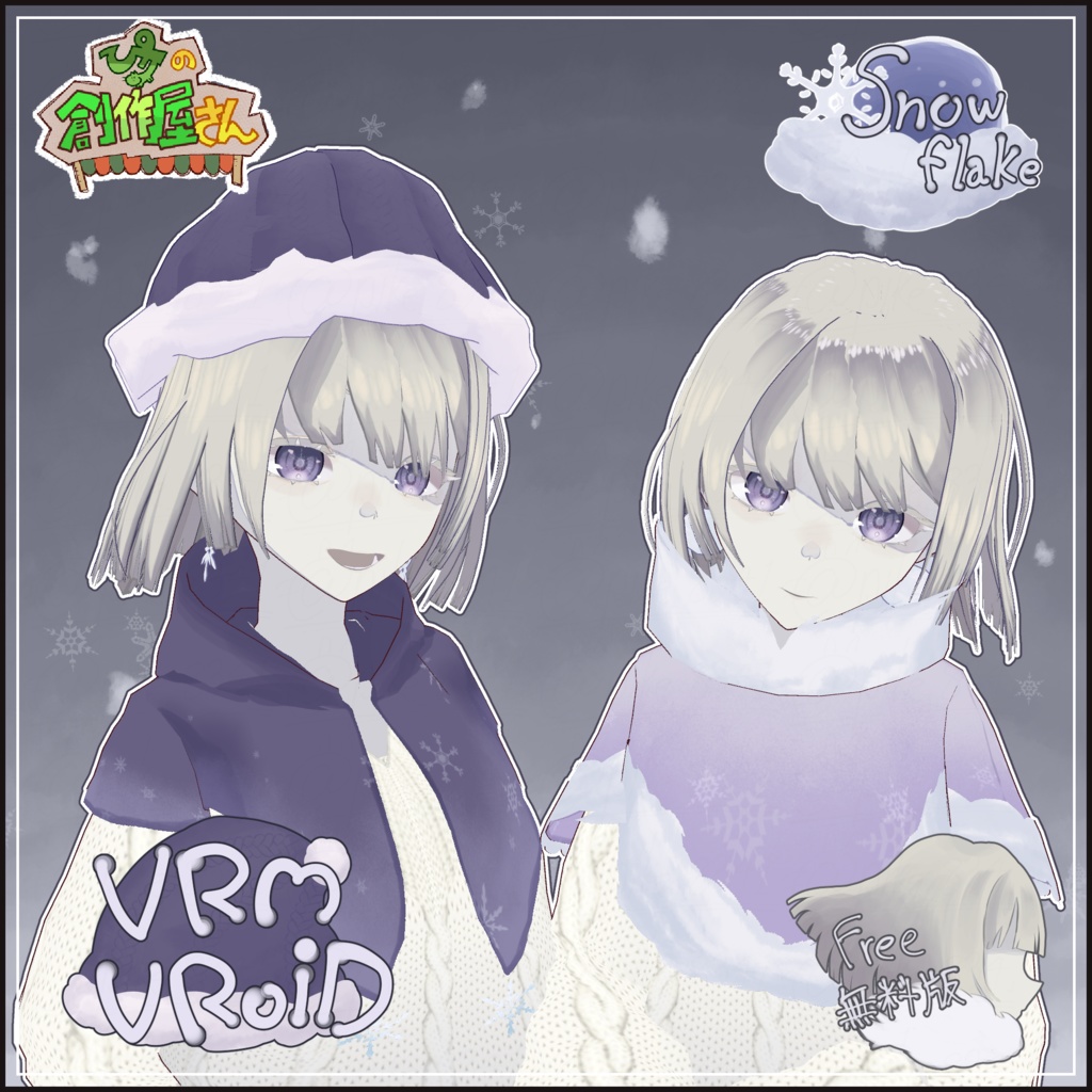 【無料版 free】VRoid・VRM Snowflake（ぴケの創作屋さん）