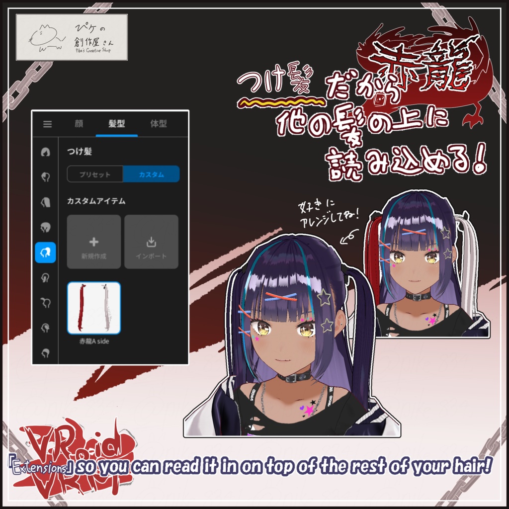 【paid】VRoid・VRM 赤龍(ぴケの創作屋さん)