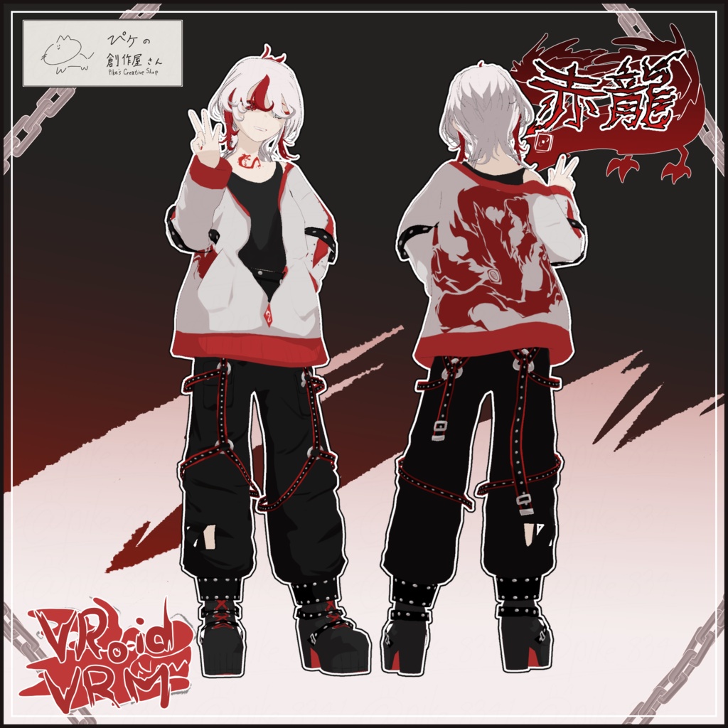 【paid】VRoid・VRM 赤龍(ぴケの創作屋さん)