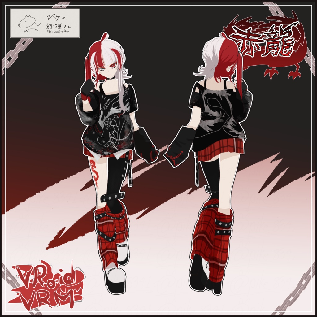 【paid】VRoid・VRM 赤龍(ぴケの創作屋さん)