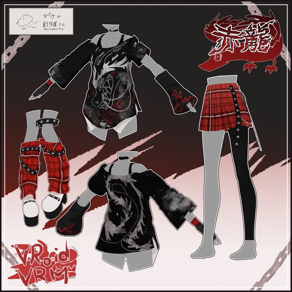 【paid】VRoid・VRM 赤龍(ぴケの創作屋さん)