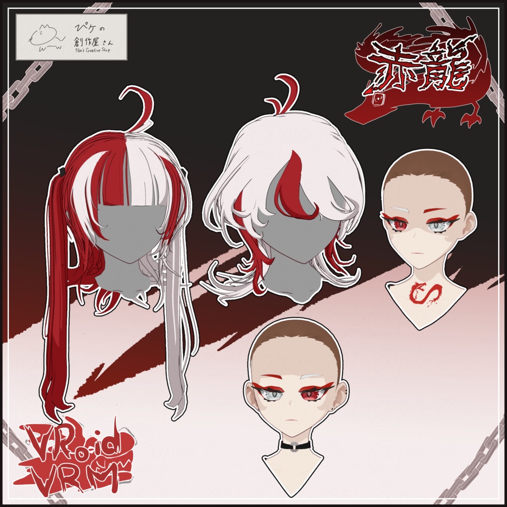 【paid】VRoid・VRM 赤龍(ぴケの創作屋さん)