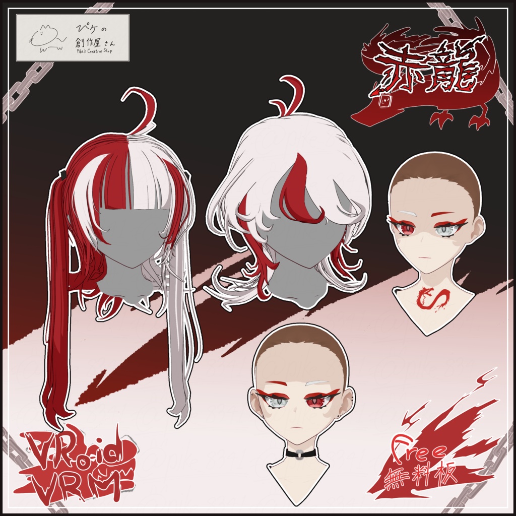 【free】VRoid・VRM 赤龍(ぴケの創作屋さん)
