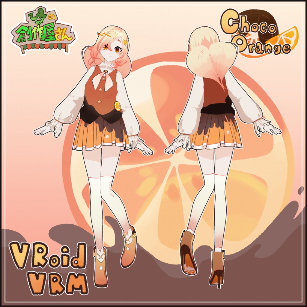 【paid】VRoid・VRM ChocoOrange(ぴケの創作屋さん)