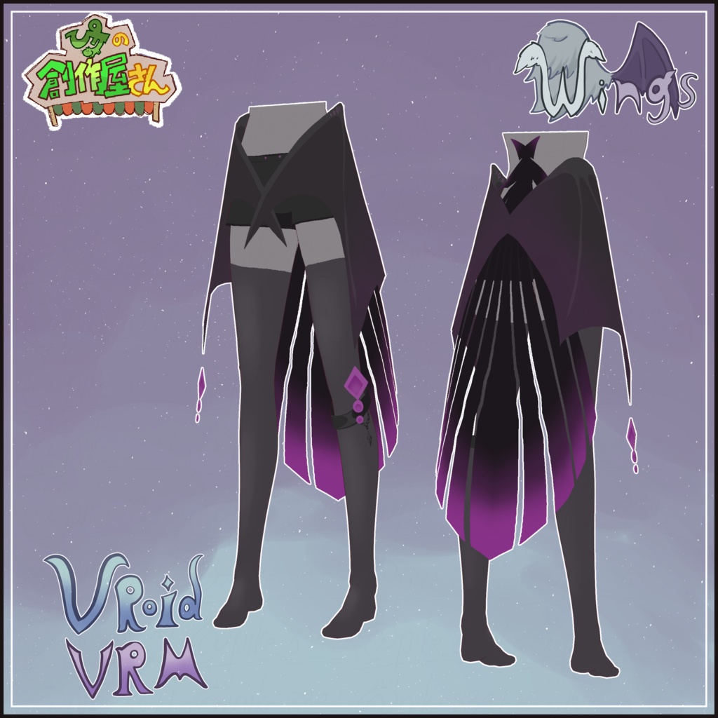 【paid】VRoid・VRM Wings(ぴケの創作屋さん)