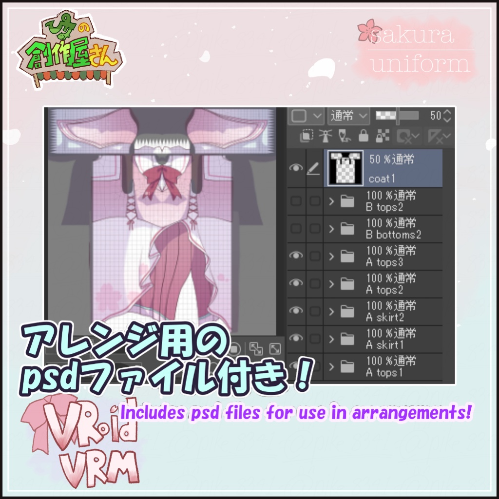 【paid】VRoid・VRM sakura uniform(ぴケの創作屋さん)