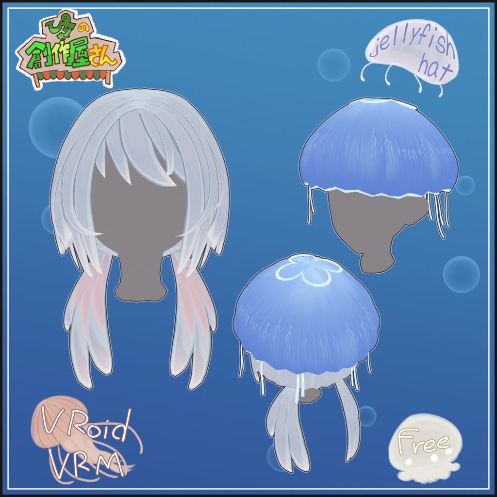 【free】VRoid・VRM jellyfish hat（ぴケの創作屋さん）
